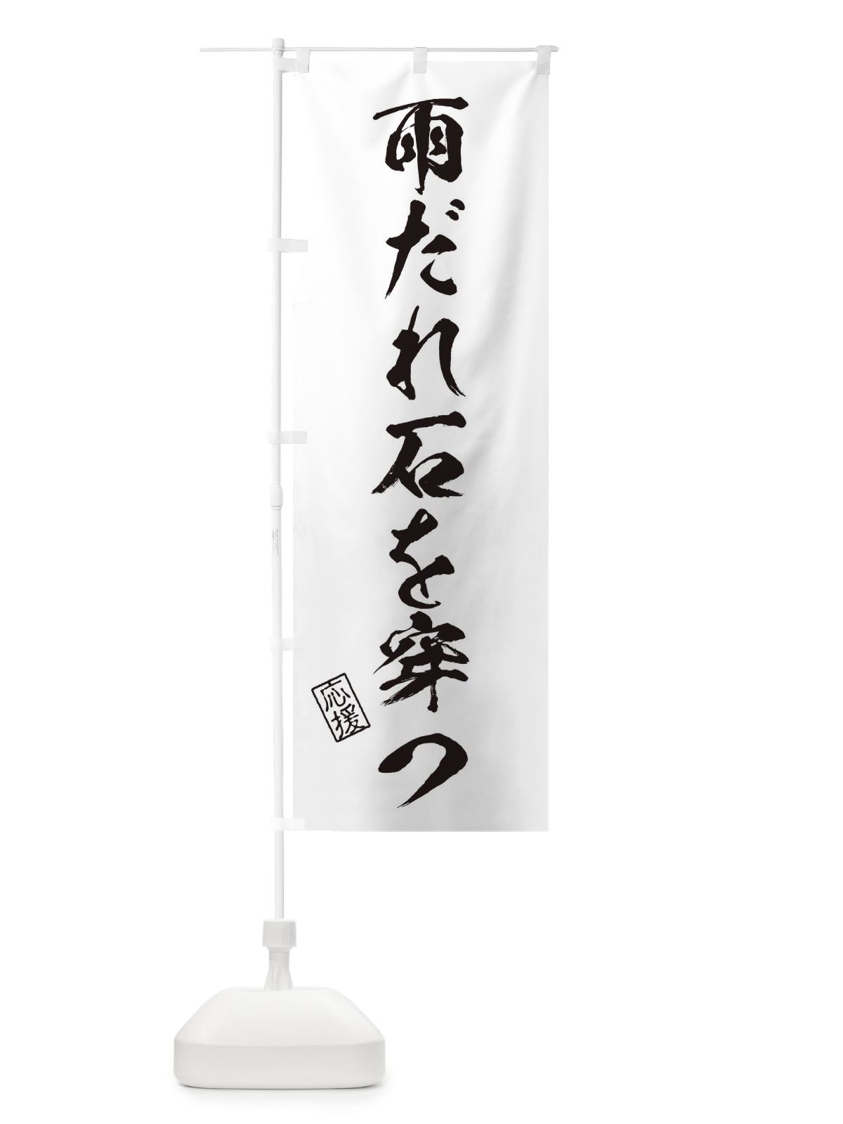 のぼり 雨だれ石を穿つ・受験・応援・座右の銘 のぼり旗 3YT5(デザイン【B】)