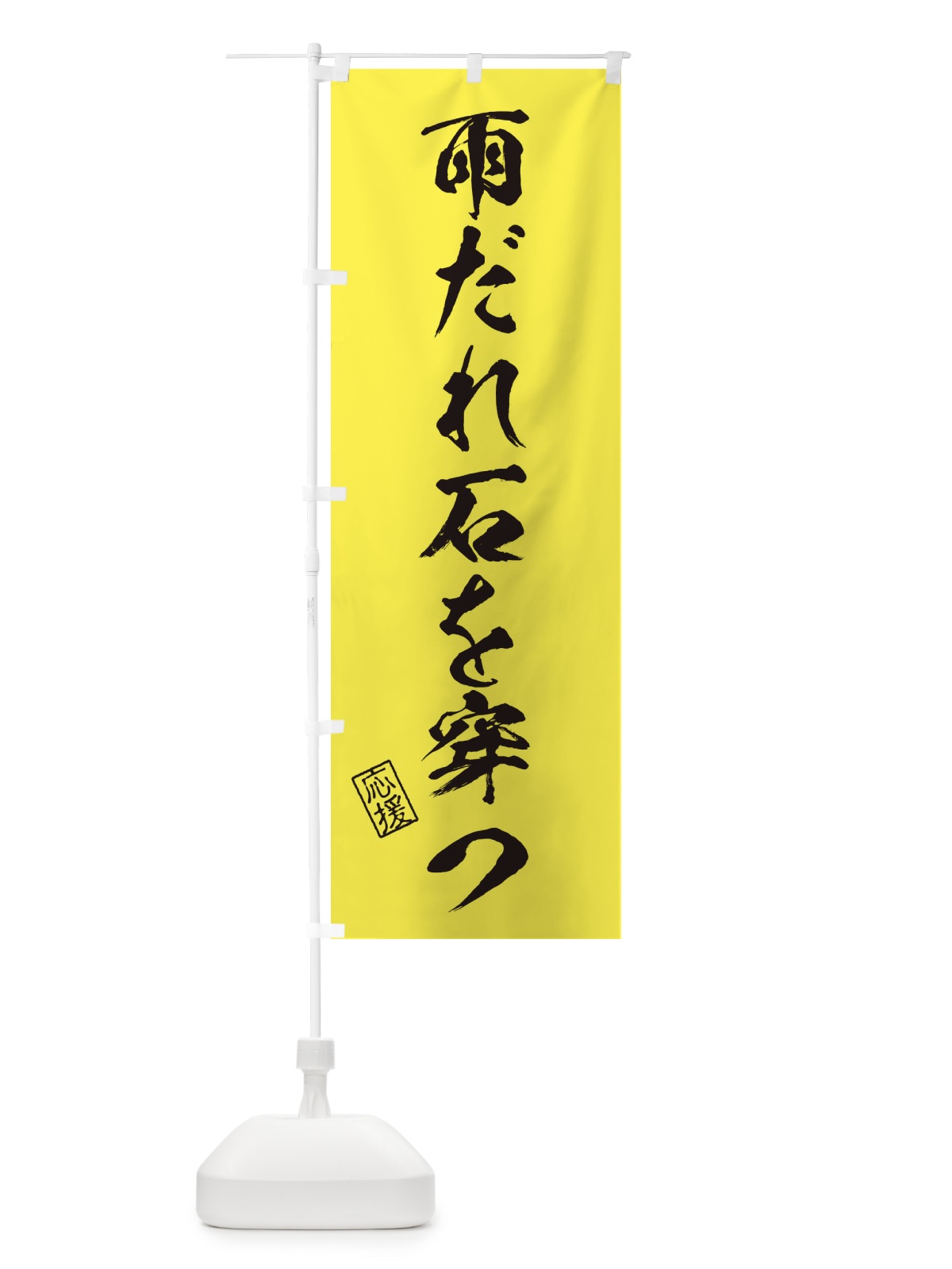のぼり 雨だれ石を穿つ・受験・応援・座右の銘 のぼり旗 3YT5(デザイン【C】)