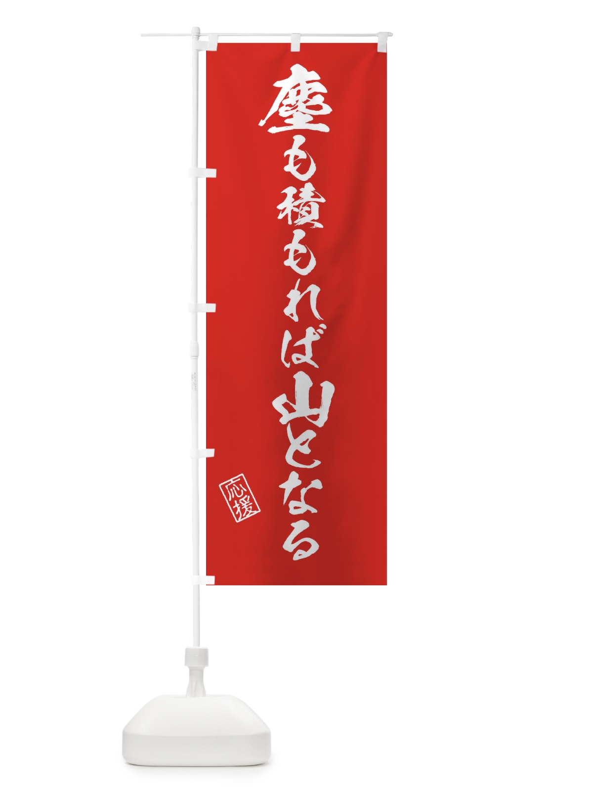 のぼり 塵も積もれば山となる・受験・応援・座右の銘 のぼり旗 3YTG(デザイン【A】)