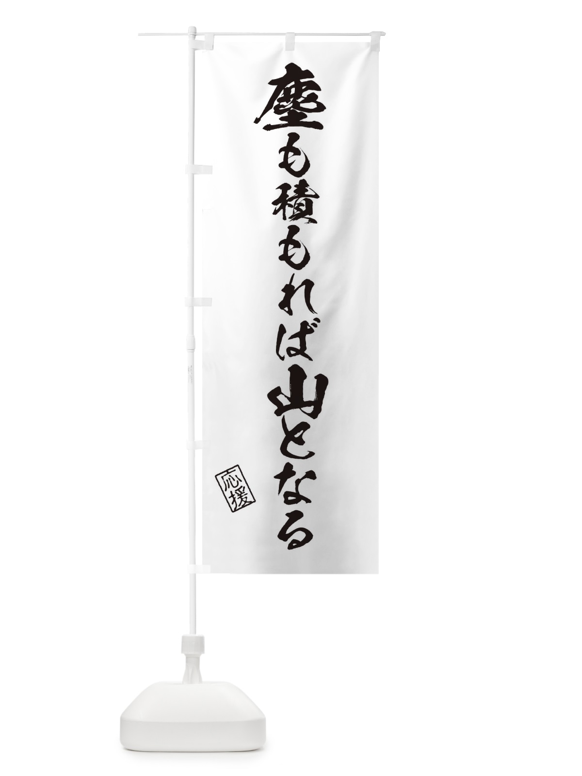 のぼり 塵も積もれば山となる・受験・応援・座右の銘 のぼり旗 3YTG(デザイン【B】)