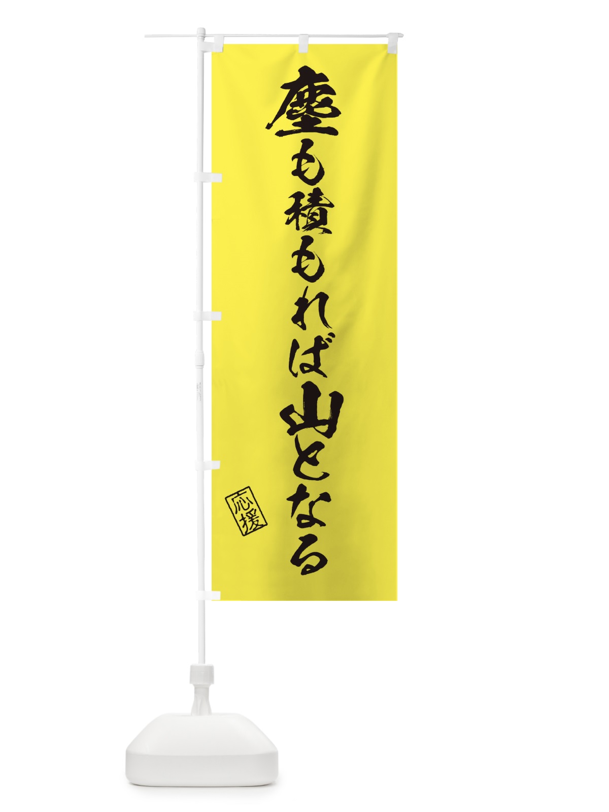のぼり 塵も積もれば山となる・受験・応援・座右の銘 のぼり旗 3YTG(デザイン【C】)