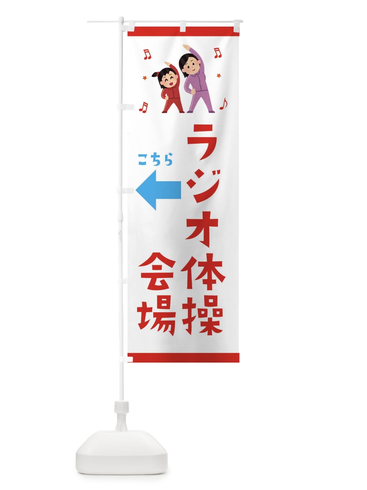 のぼり ラジオ体操会場 のぼり旗 3YTK(デザイン【A】)