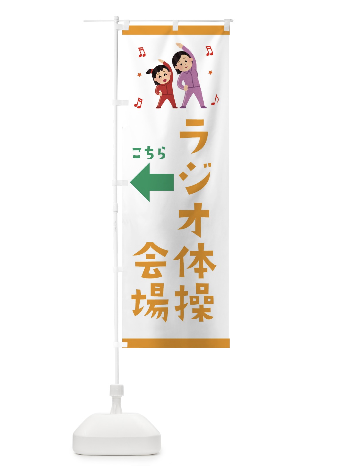 のぼり ラジオ体操会場 のぼり旗 3YTK(デザイン【B】)