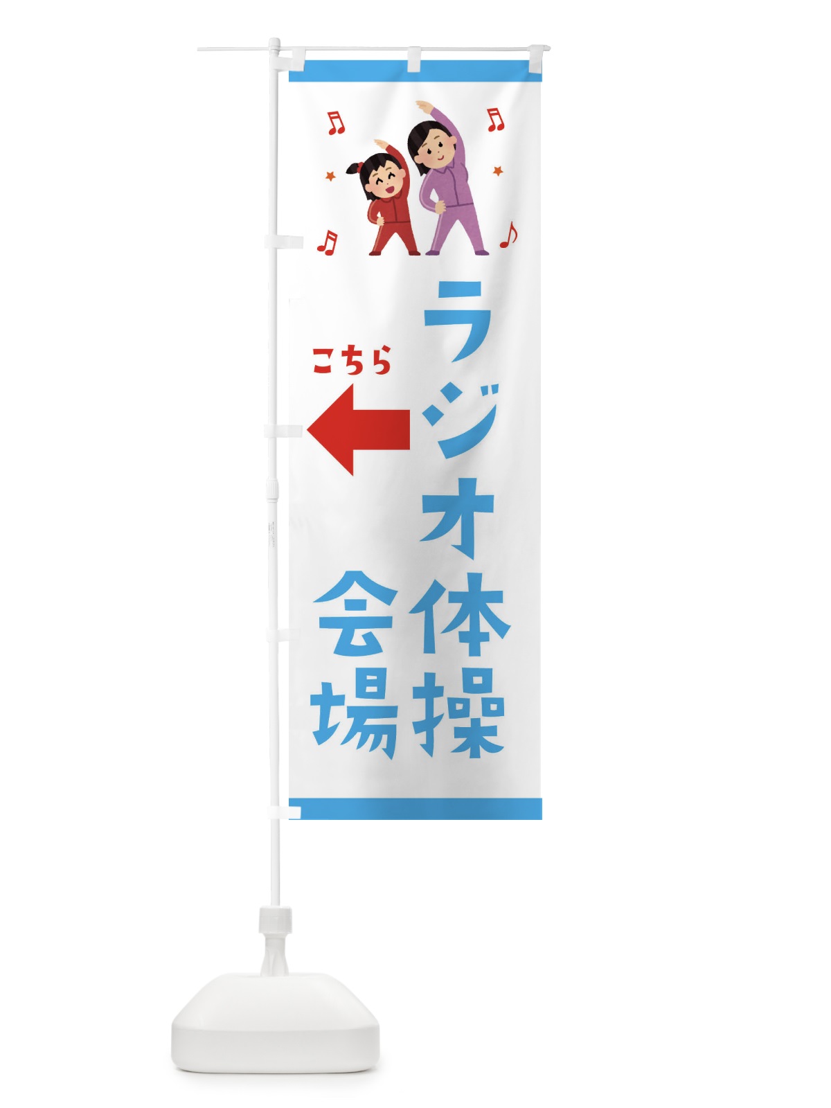 のぼり ラジオ体操会場 のぼり旗 3YTK(デザイン【C】)
