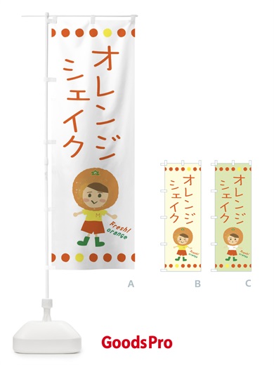 のぼり オレンジシェイク のぼり旗 3YTU