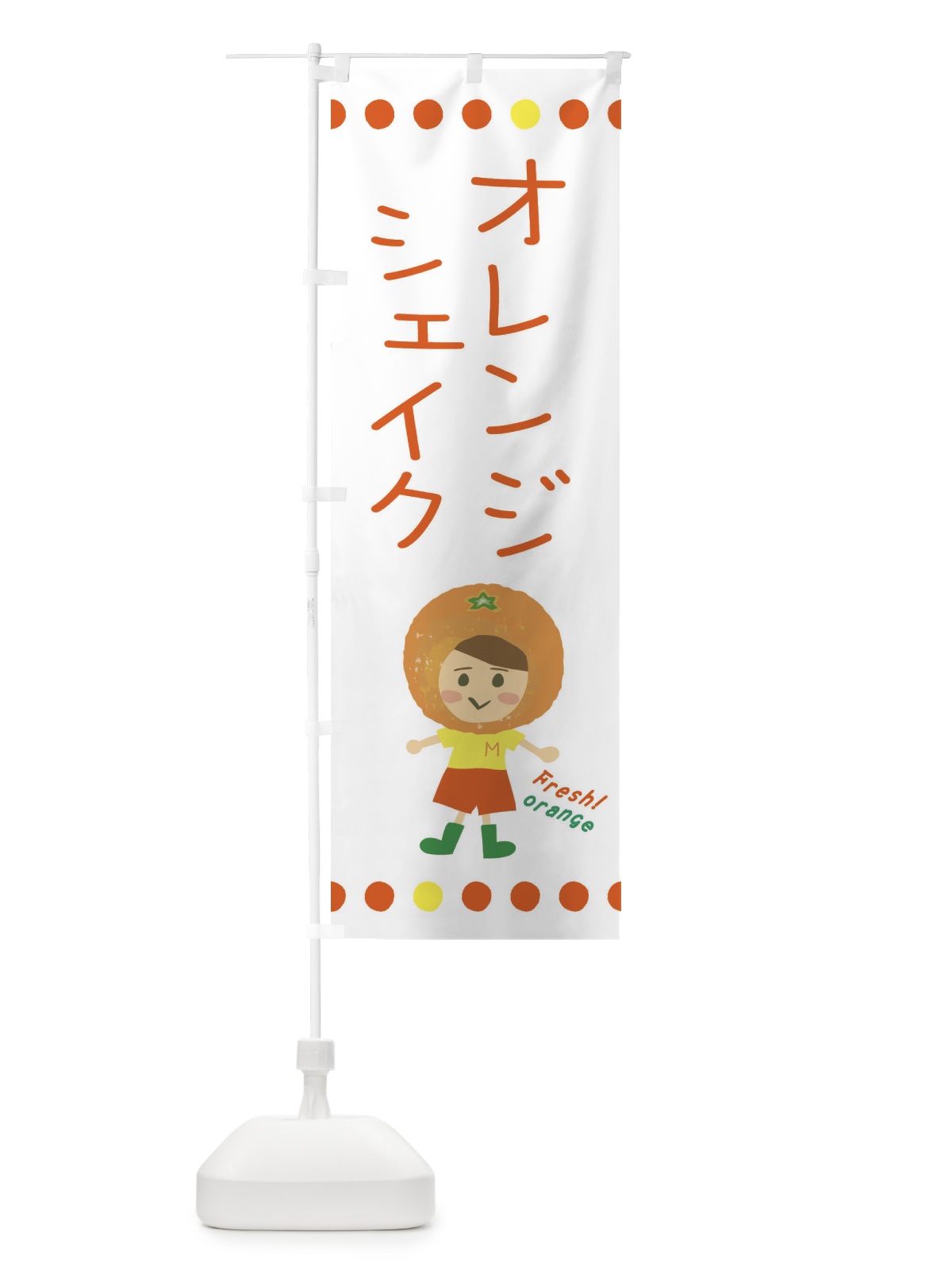のぼり オレンジシェイク のぼり旗 3YTU(デザイン【A】)
