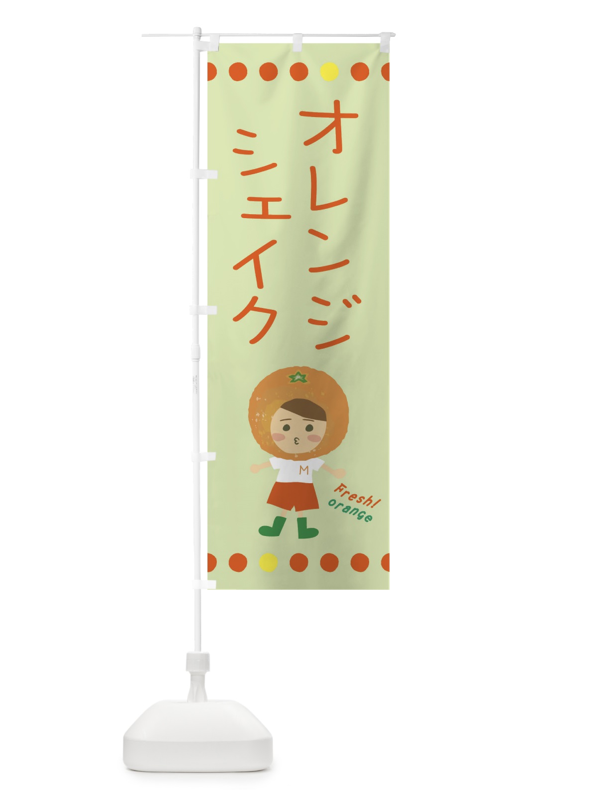 のぼり オレンジシェイク のぼり旗 3YTU(デザイン【C】)