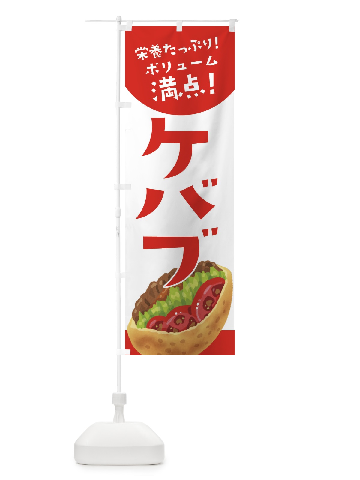 のぼり ケバブ のぼり旗 3YTW(デザイン【A】)