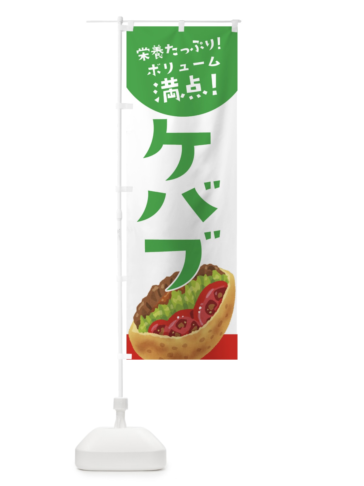 のぼり ケバブ のぼり旗 3YTW(デザイン【B】)