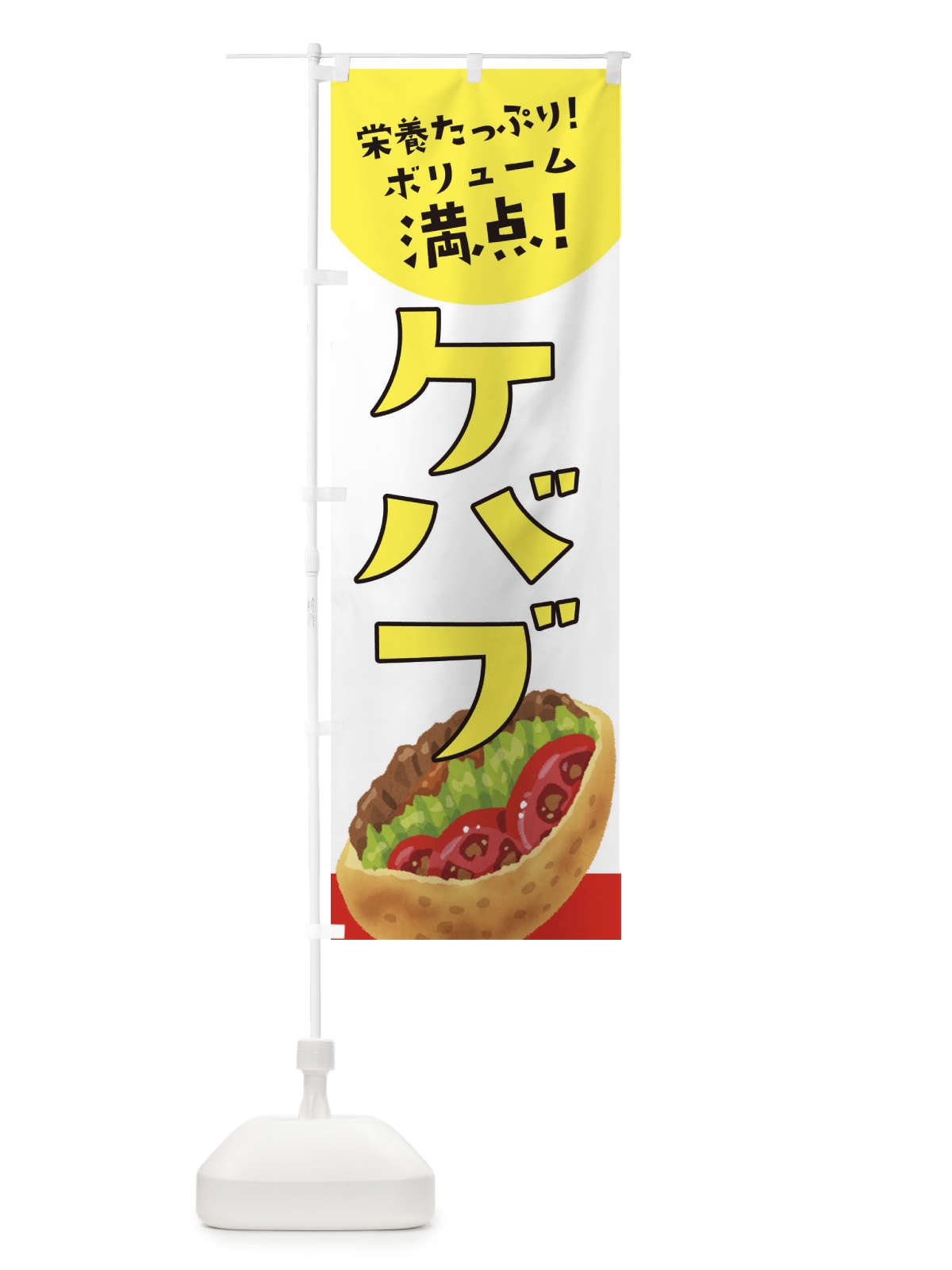 のぼり ケバブ のぼり旗 3YTW(デザイン【C】)