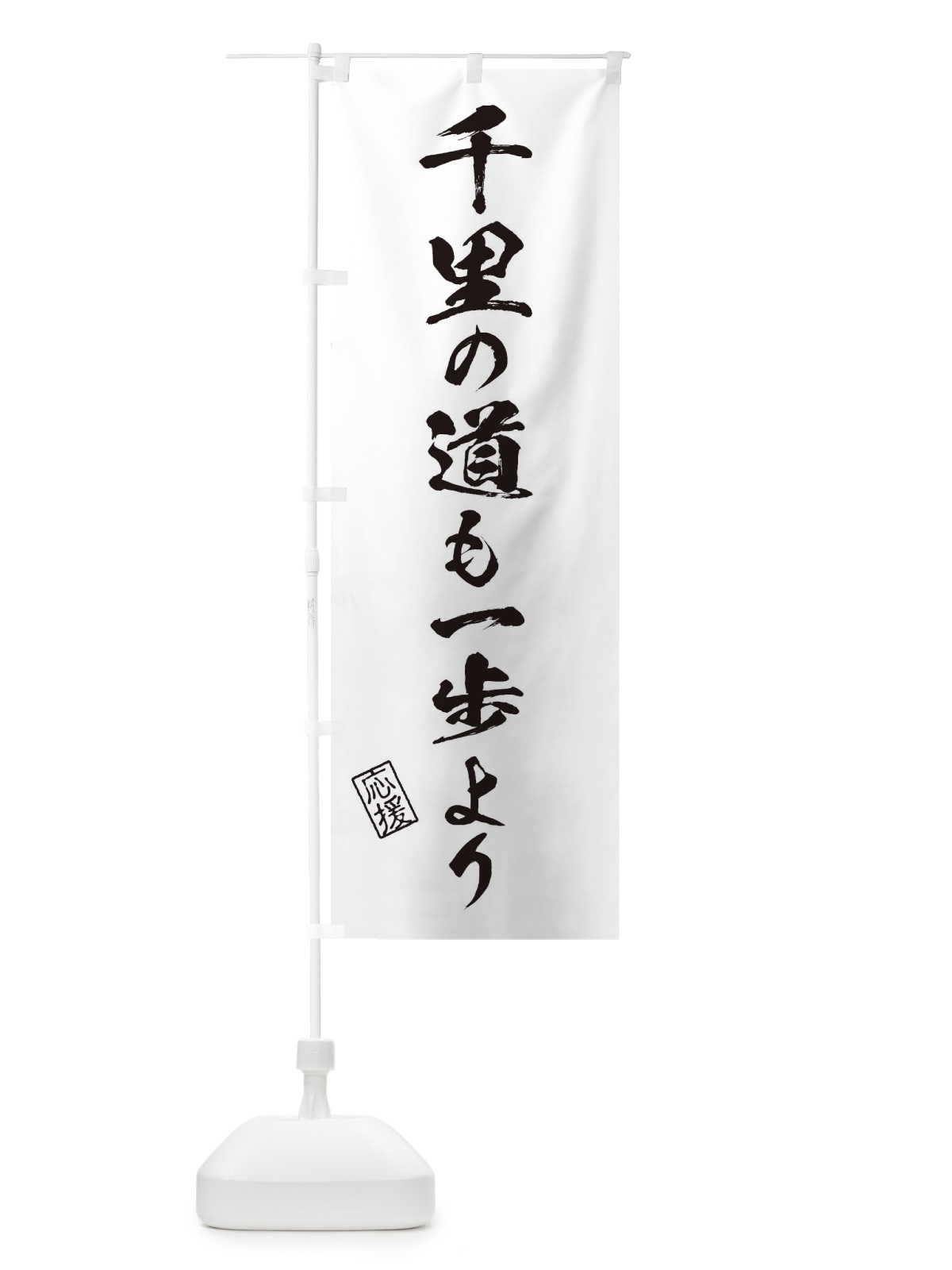 のぼり 千里の道も一歩より・受験・応援・座右の銘 のぼり旗 3YTX(デザイン【B】)