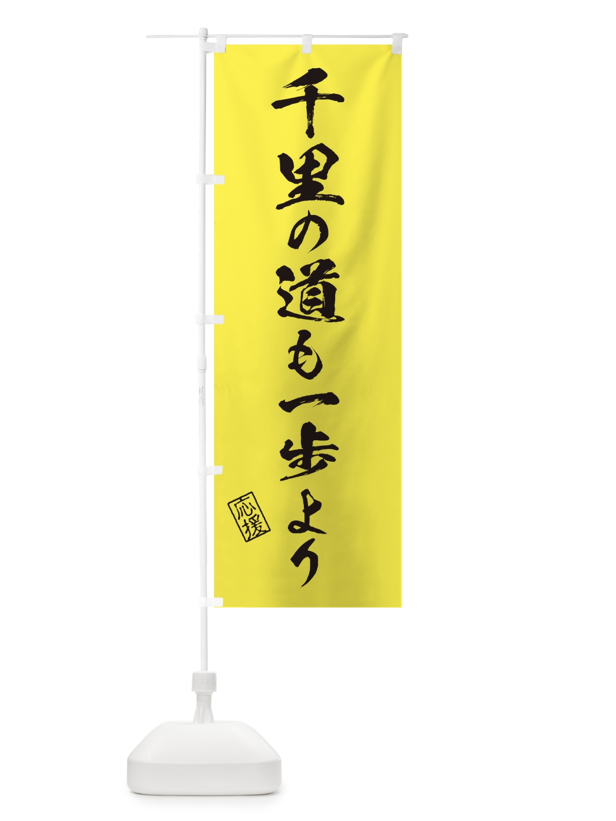 のぼり 千里の道も一歩より・受験・応援・座右の銘 のぼり旗 3YTX(デザイン【C】)