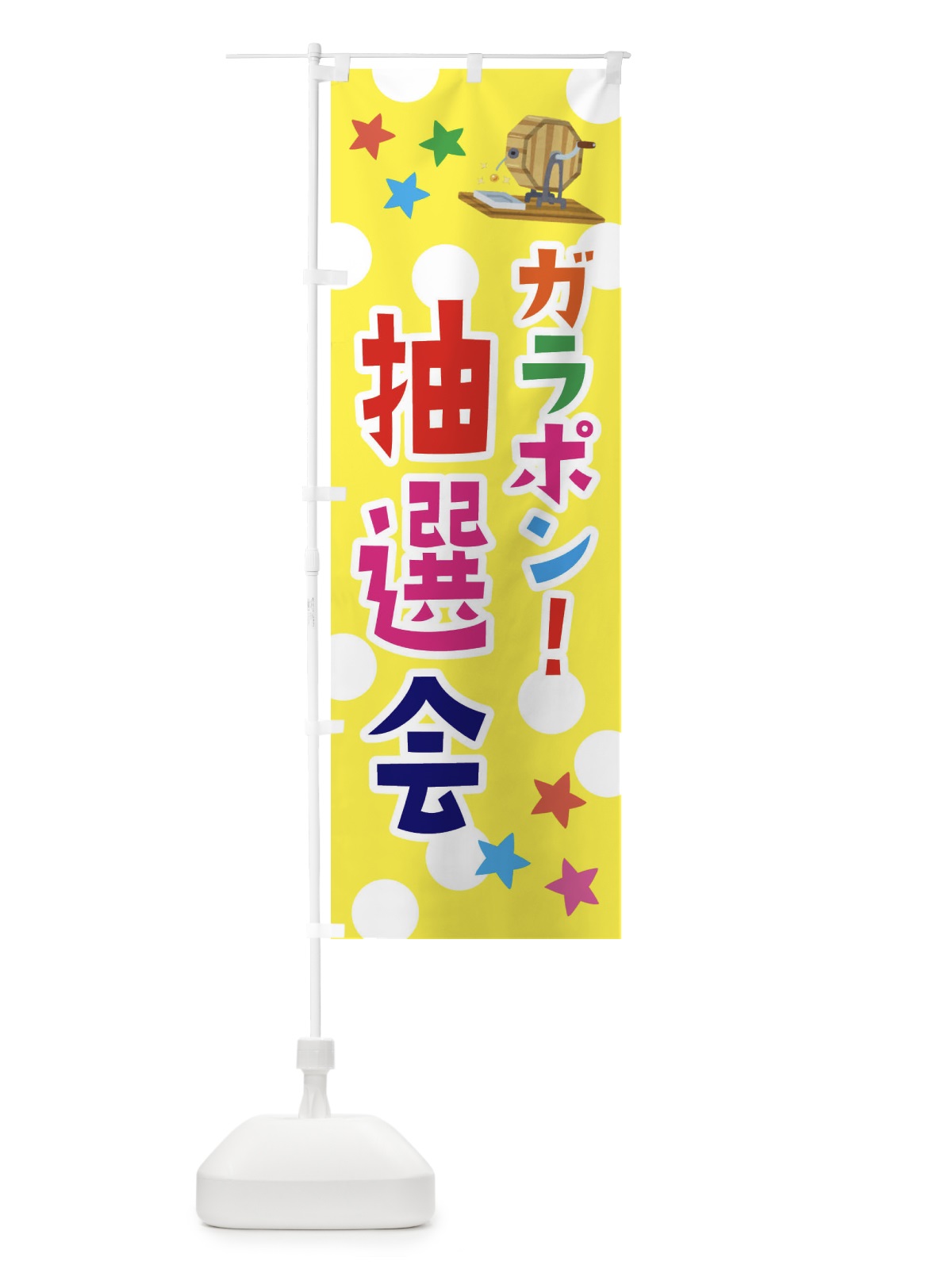 のぼり ガラポン抽選会 のぼり旗 3YTY(デザイン【A】)