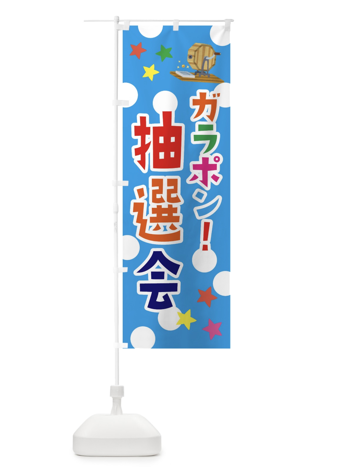 のぼり ガラポン抽選会 のぼり旗 3YTY(デザイン【C】)