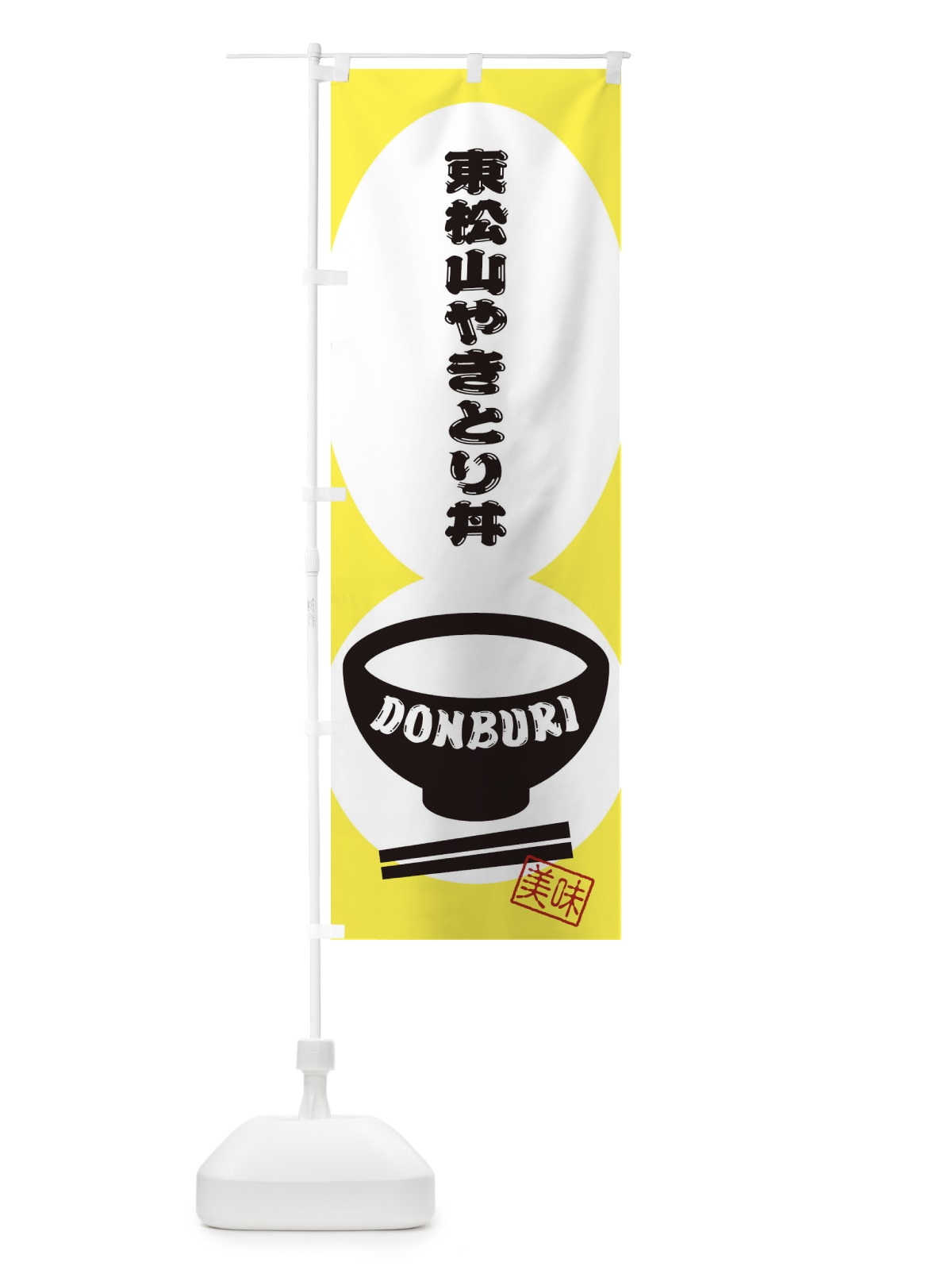 のぼり 東松山やきとり丼 のぼり旗 3YU1(デザイン【A】)