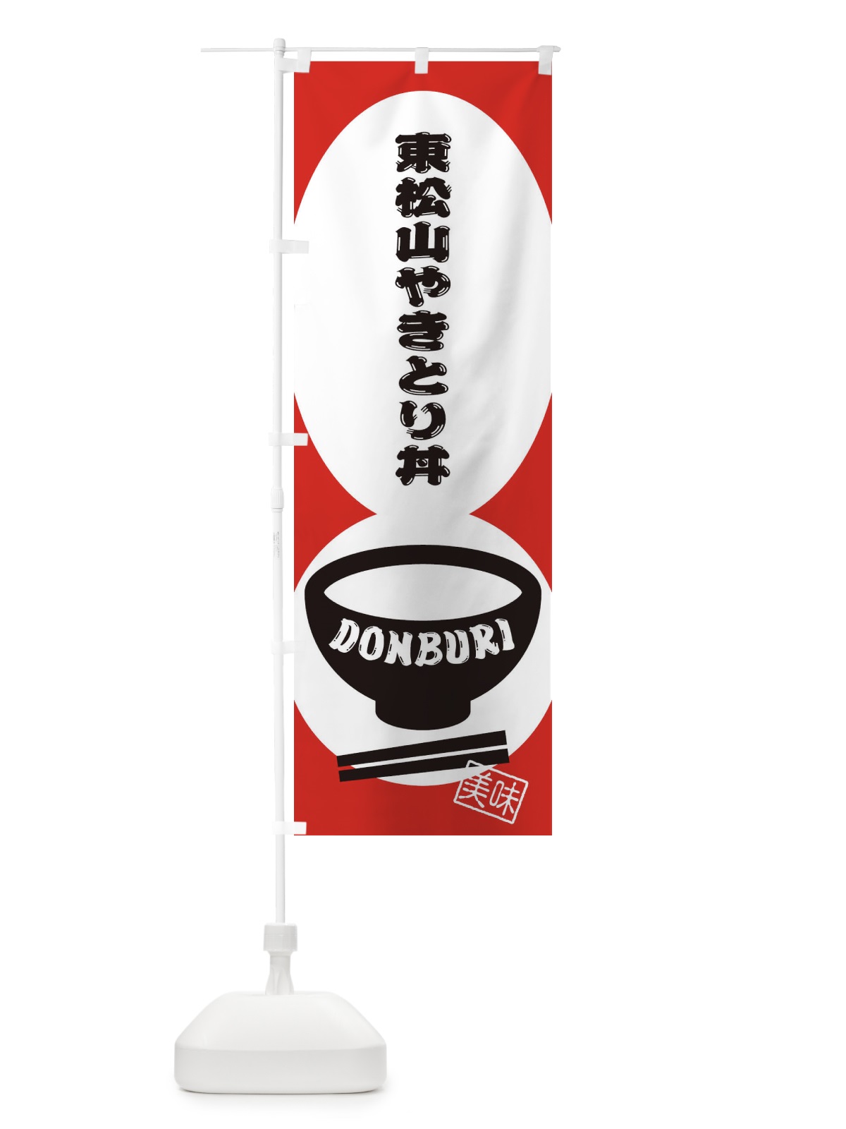 のぼり 東松山やきとり丼 のぼり旗 3YU1(デザイン【B】)