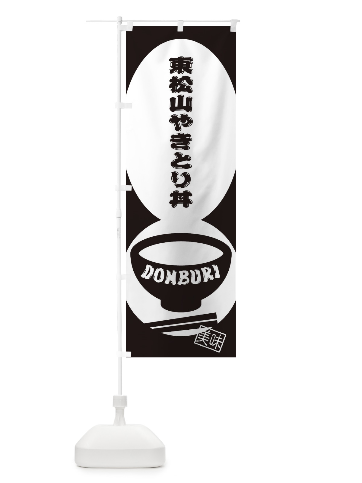のぼり 東松山やきとり丼 のぼり旗 3YU1(デザイン【C】)