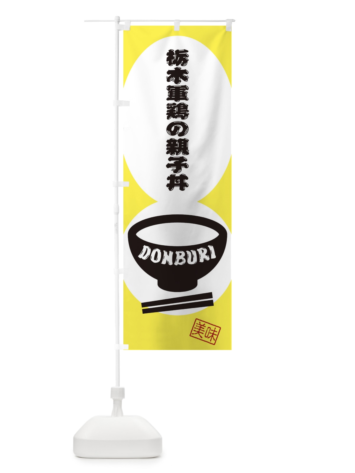 のぼり 栃木軍鶏の親子丼 のぼり旗 3YU2(デザイン【A】)