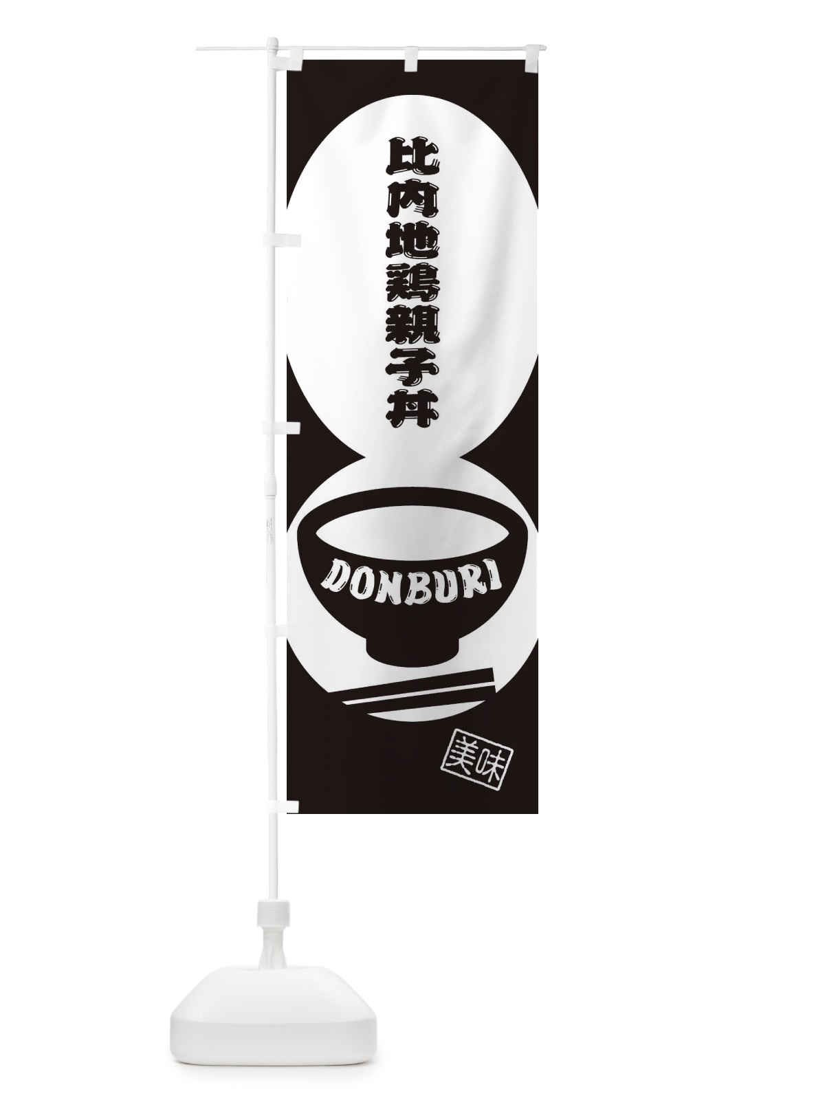 のぼり 比内地鶏親子丼 のぼり旗 3YU3(デザイン【C】)