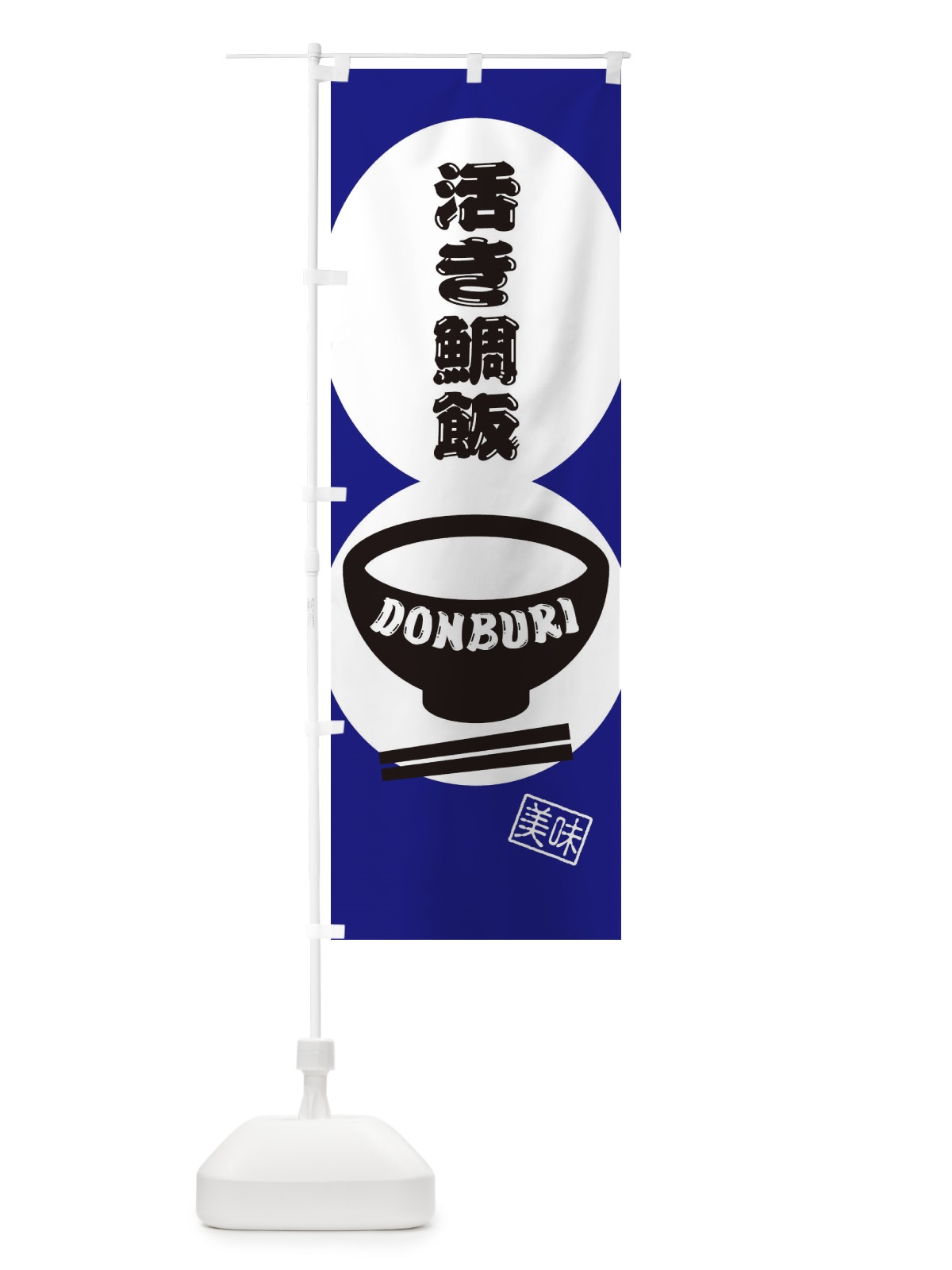 のぼり 活き鯛飯 のぼり旗 3YU5(デザイン【B】)