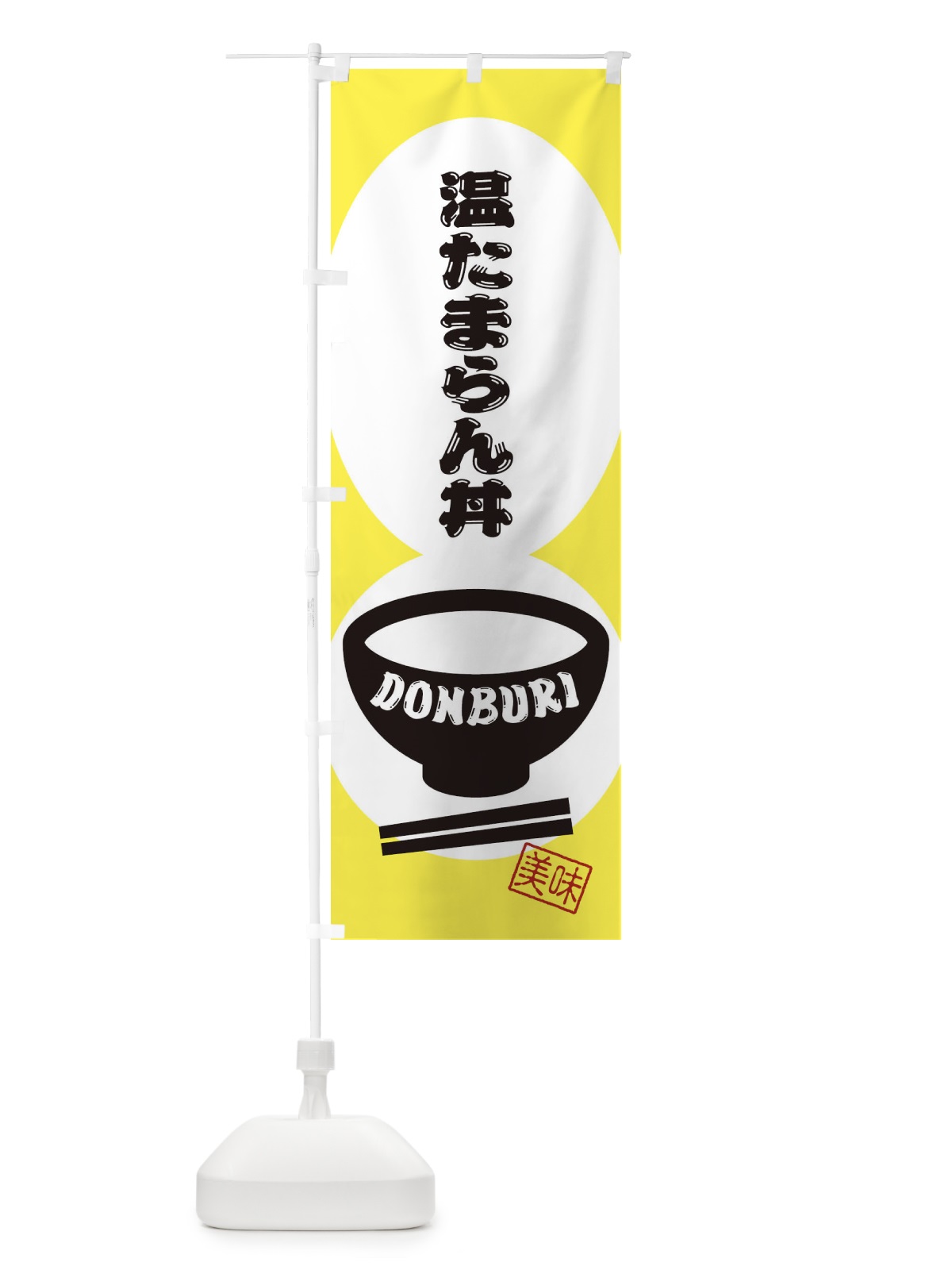 のぼり 温たまらん丼 のぼり旗 3YU6(デザイン【A】)