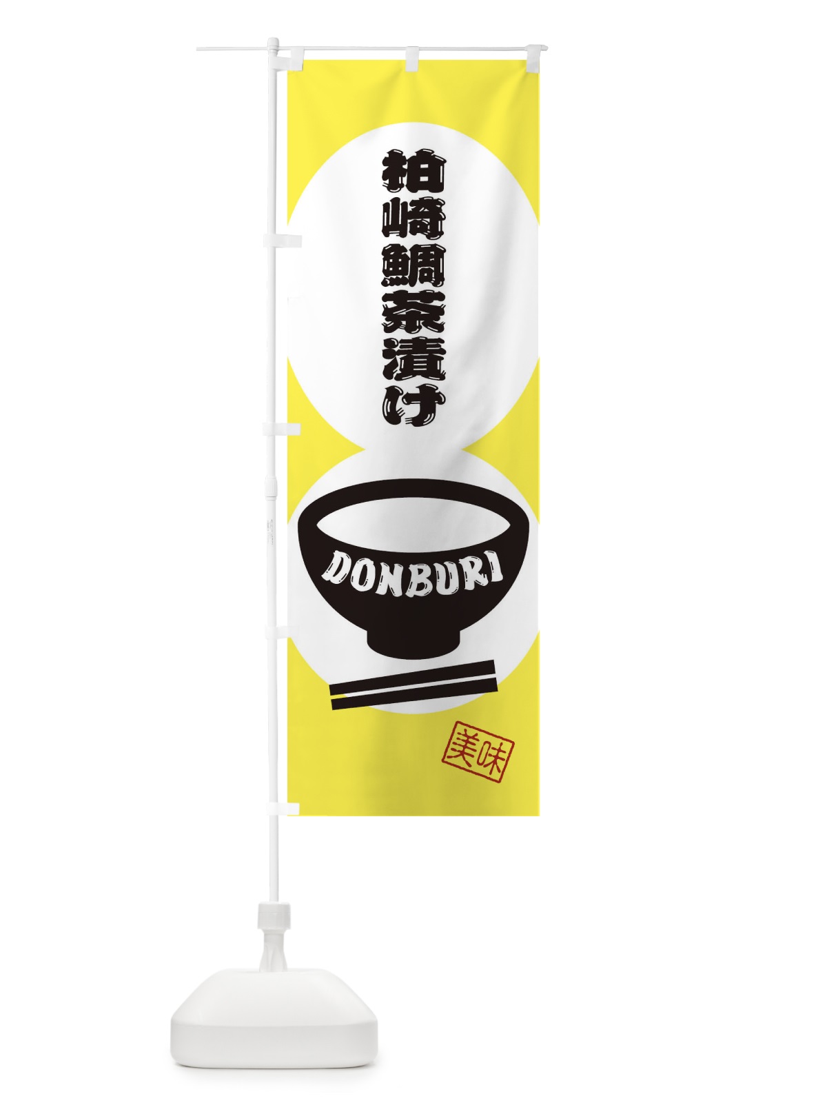 のぼり 柏崎鯛茶漬け のぼり旗 3YU7(デザイン【A】)