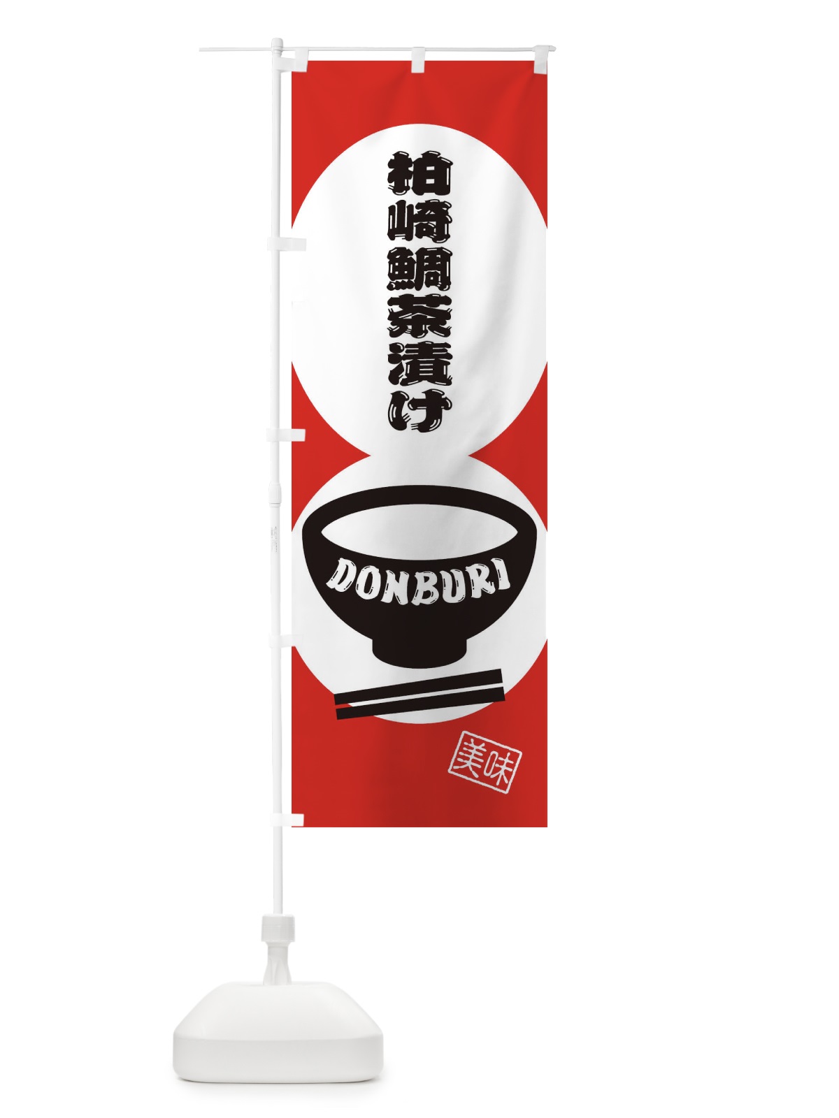 のぼり 柏崎鯛茶漬け のぼり旗 3YU7(デザイン【B】)