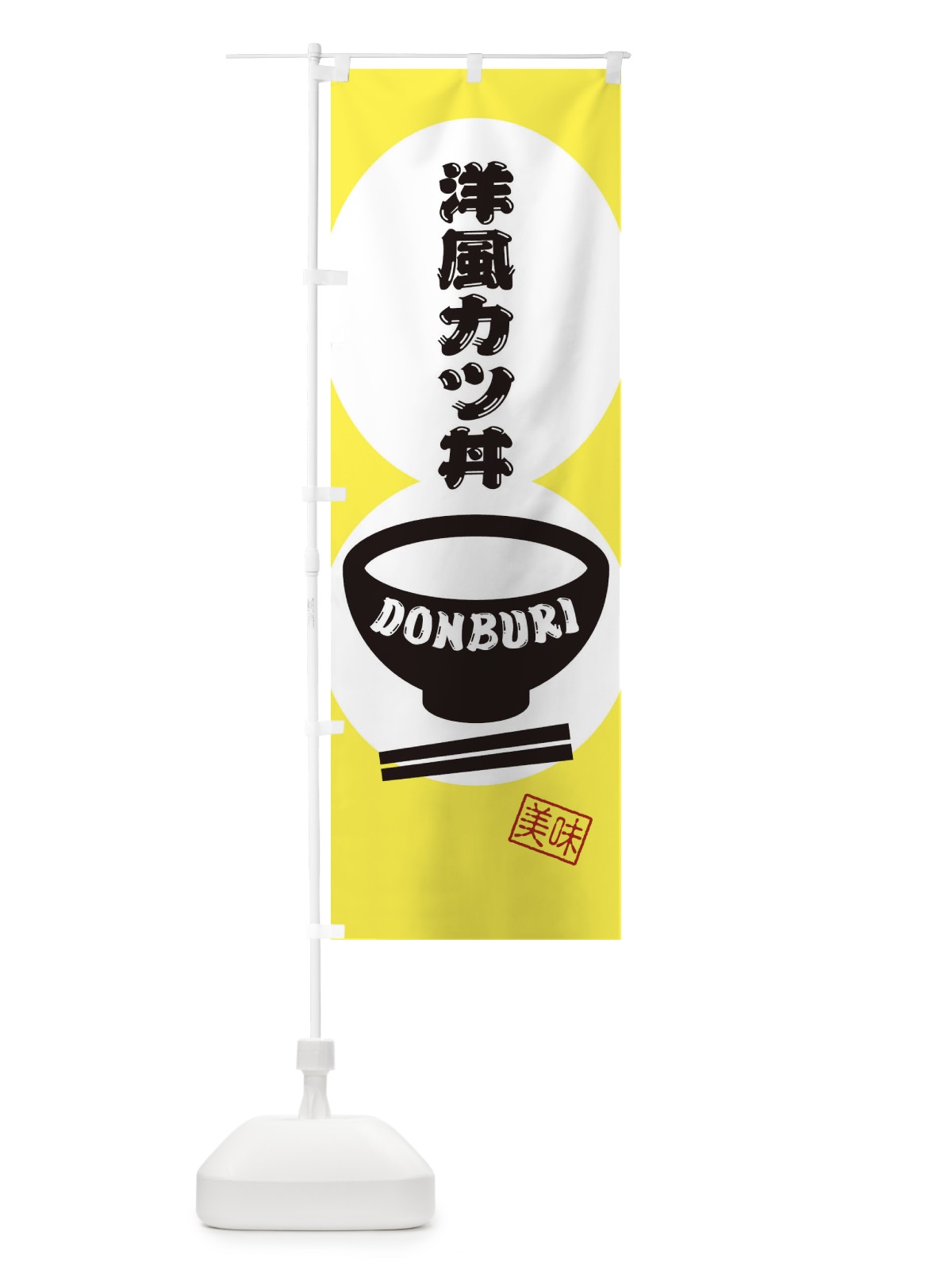 のぼり 洋風カツ丼 のぼり旗 3YUA(デザイン【A】)
