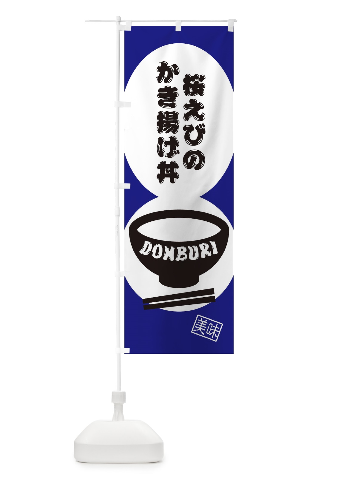 のぼり 桜えびのかき揚げ丼 のぼり旗 3YUE(デザイン【C】)
