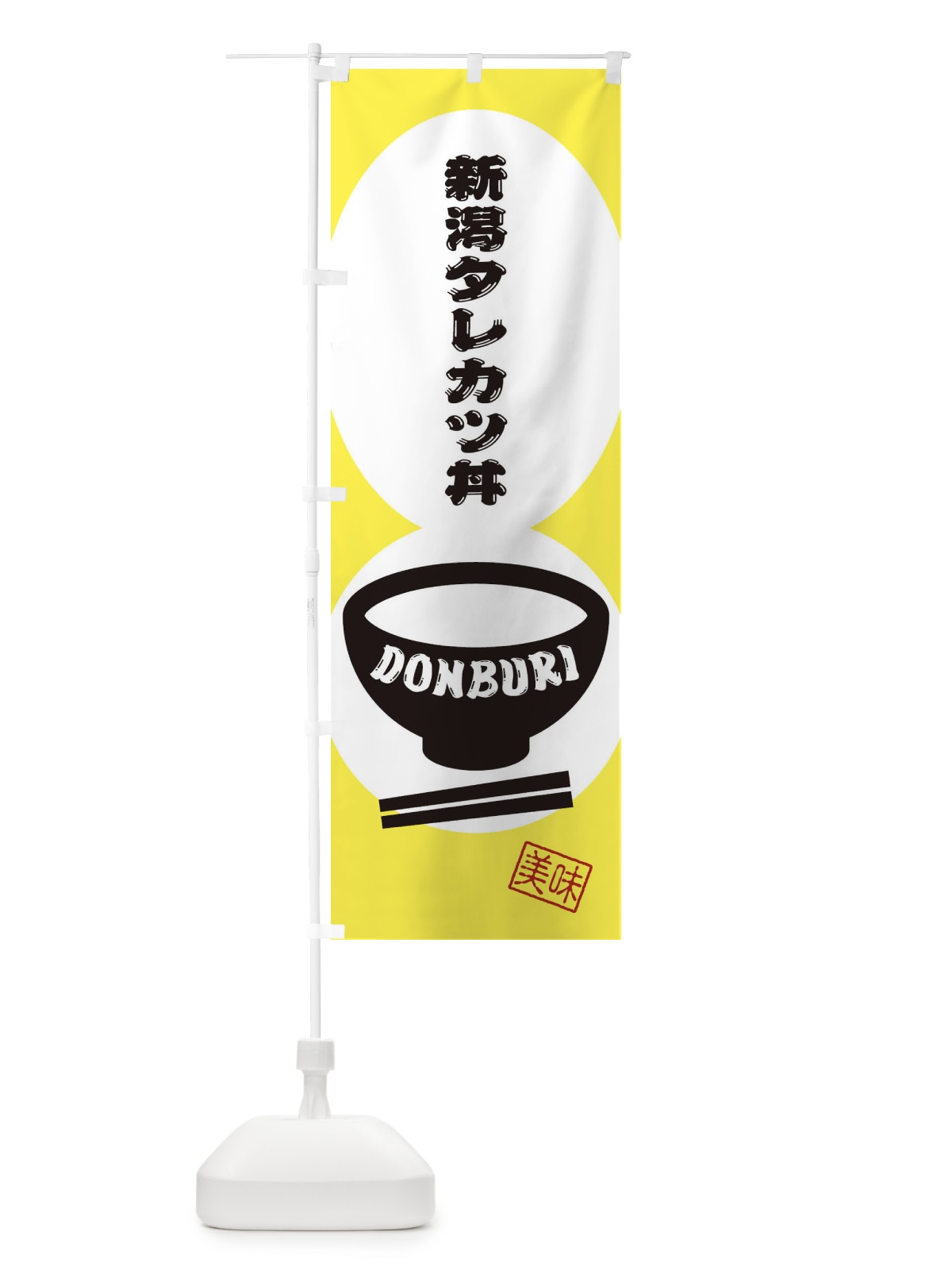 のぼり 新潟タレカツ丼 のぼり旗 3YUK(デザイン【A】)
