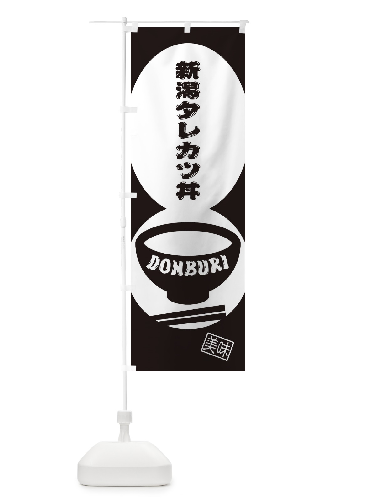 のぼり 新潟タレカツ丼 のぼり旗 3YUK(デザイン【C】)