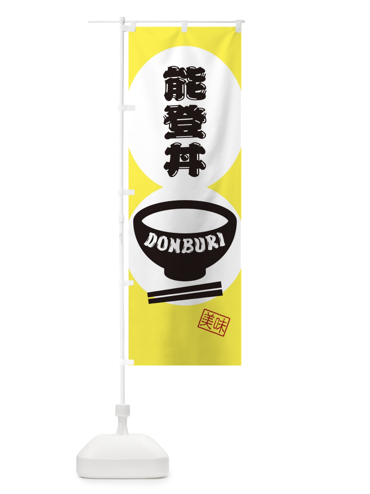 のぼり 能登丼 のぼり旗 3YW2(デザイン【A】)