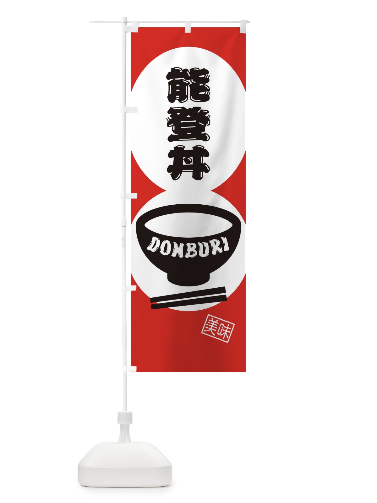 のぼり 能登丼 のぼり旗 3YW2(デザイン【B】)