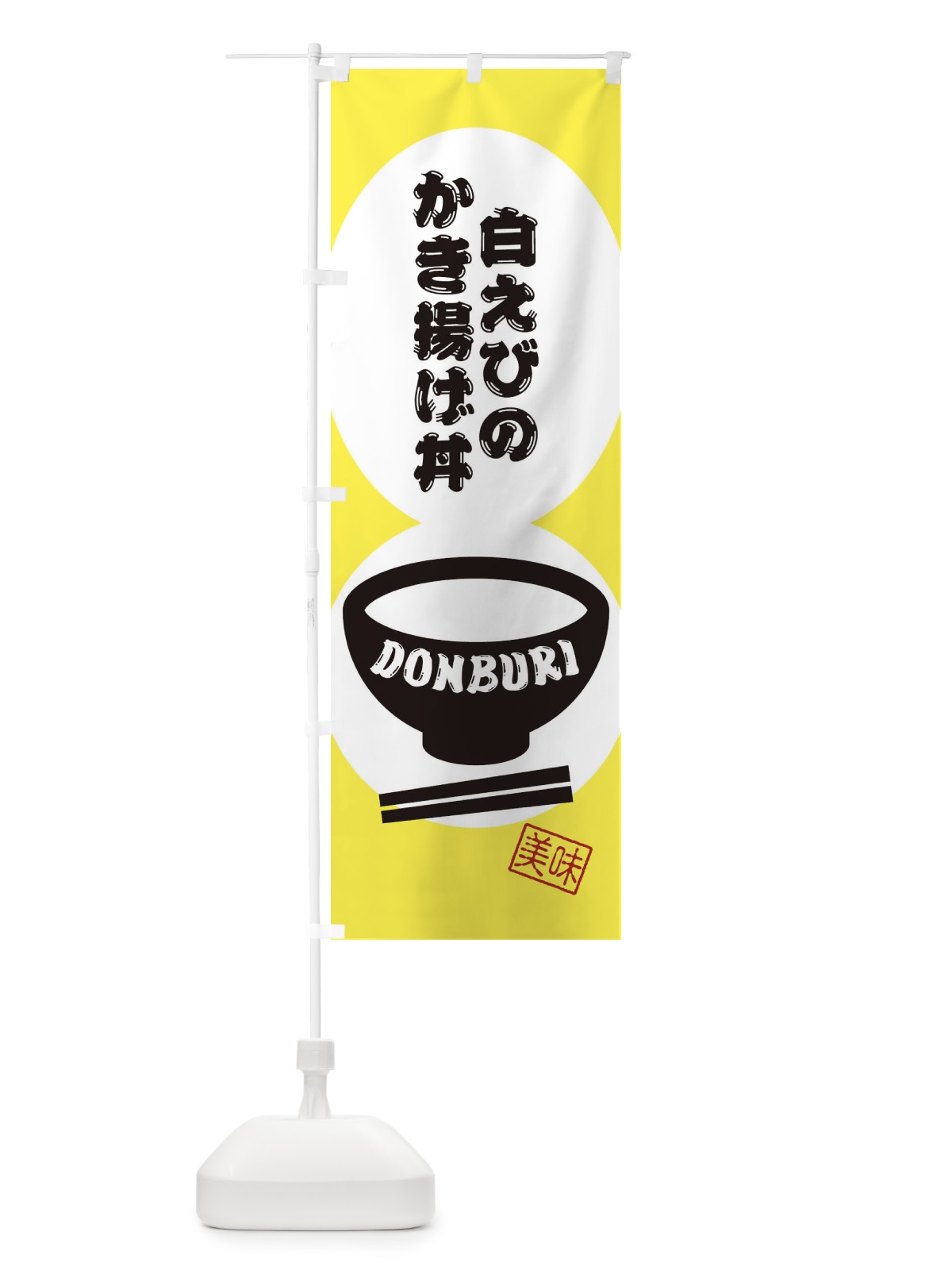 のぼり 白えびのかき揚げ丼 のぼり旗 3YW4(デザイン【A】)