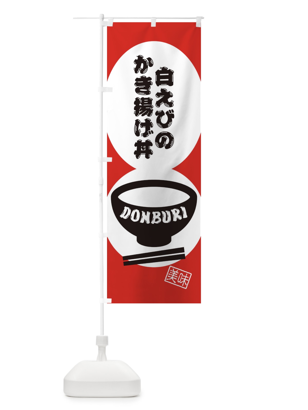 のぼり 白えびのかき揚げ丼 のぼり旗 3YW4(デザイン【B】)
