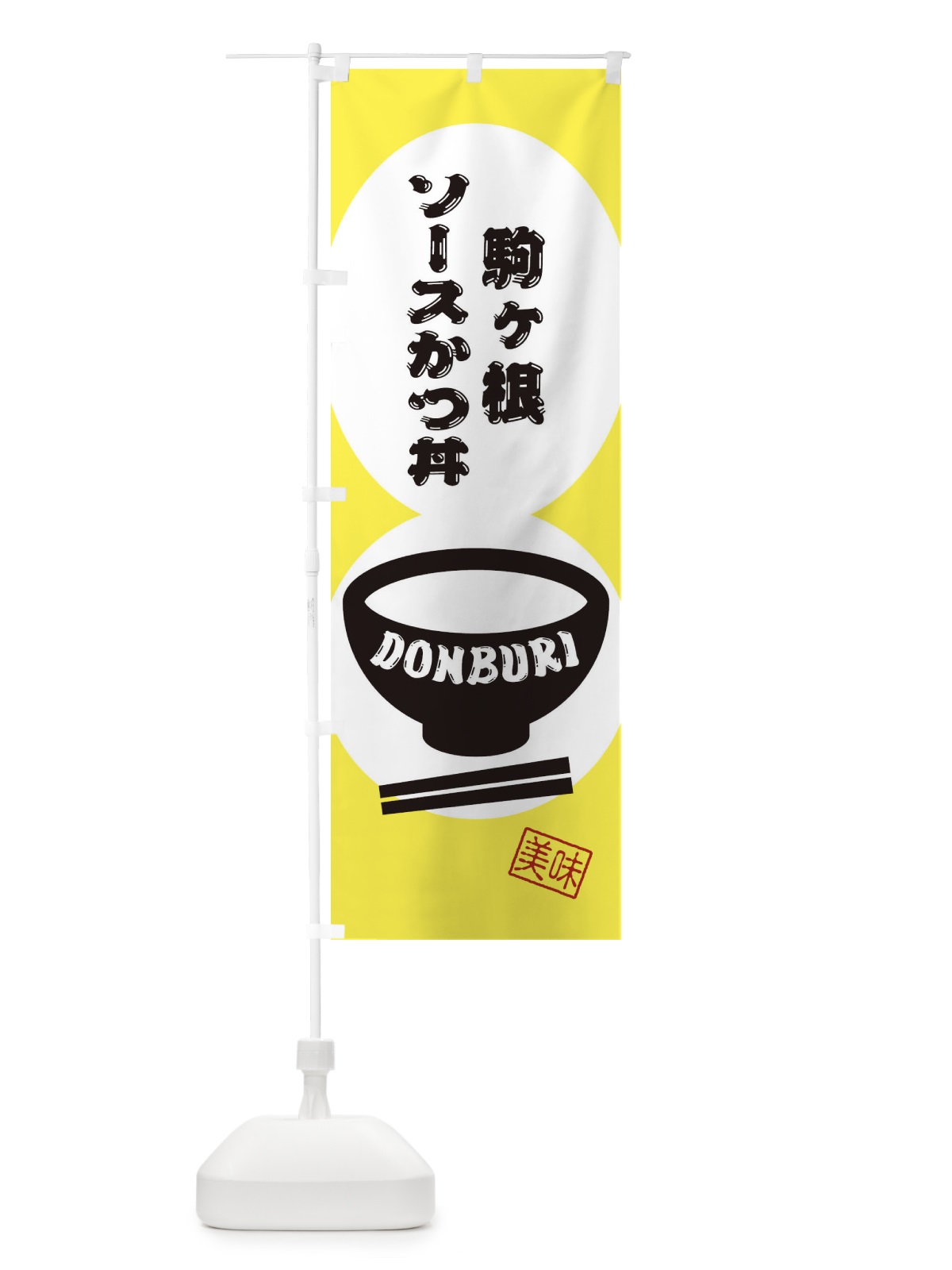 のぼり 駒ヶ根ソースかつ丼 のぼり旗 3YW9(デザイン【A】)