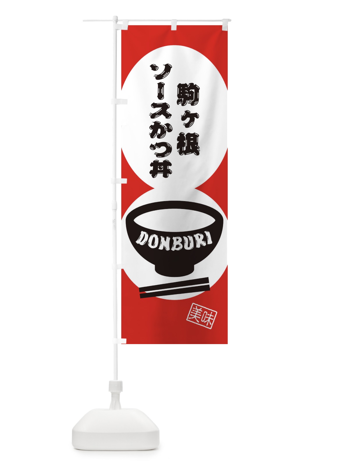 のぼり 駒ヶ根ソースかつ丼 のぼり旗 3YW9(デザイン【B】)