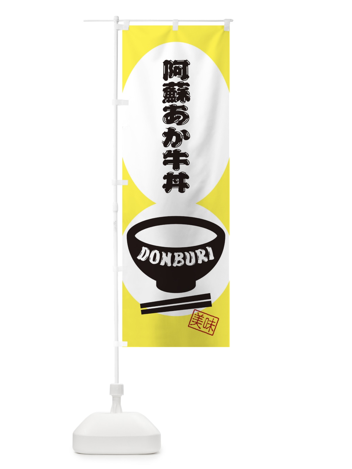 のぼり 阿蘇あか牛丼 のぼり旗 3YWC(デザイン【A】)