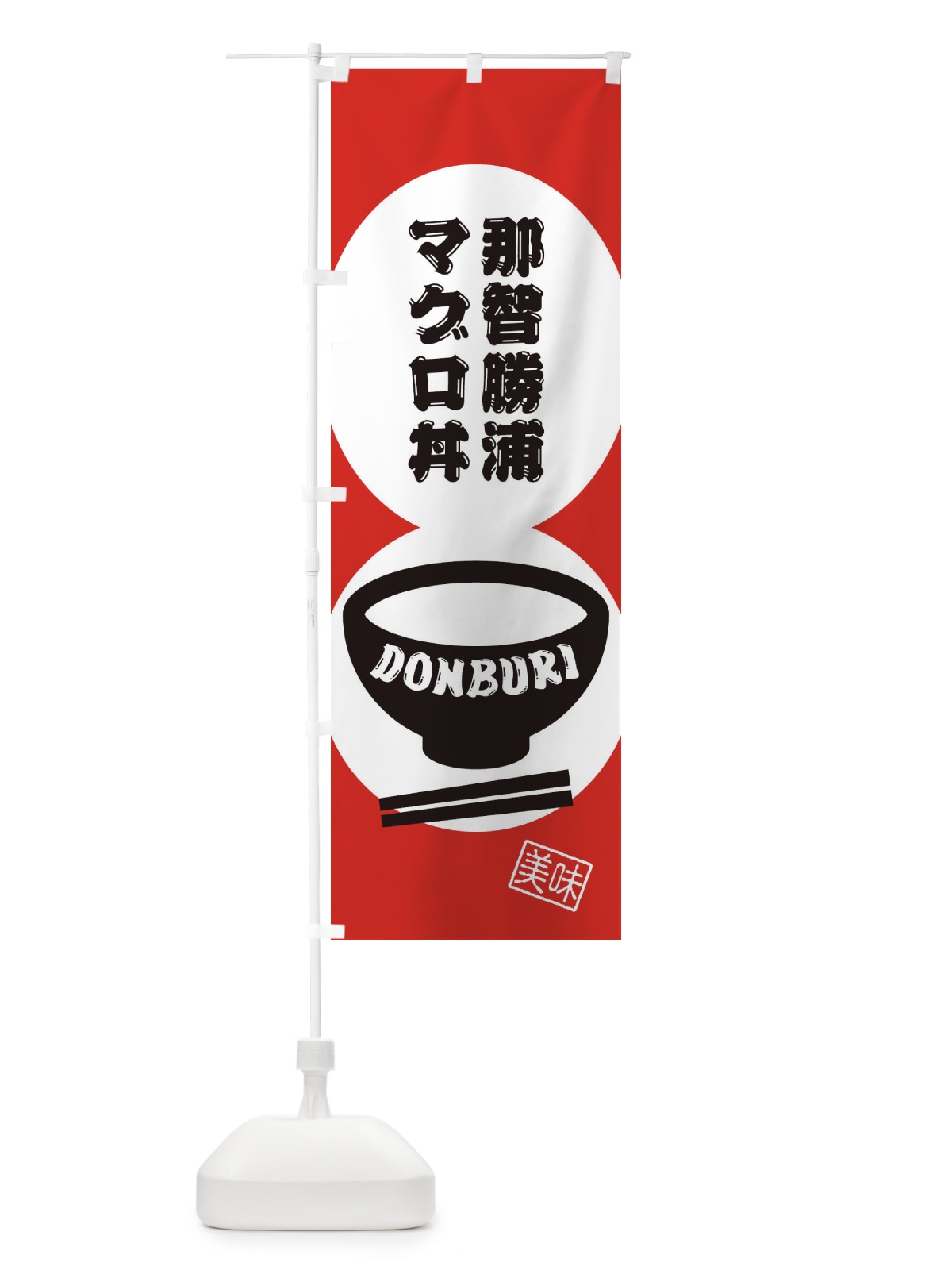 のぼり 那智勝浦のマグロ丼 のぼり旗 3YWH(デザイン【A】)