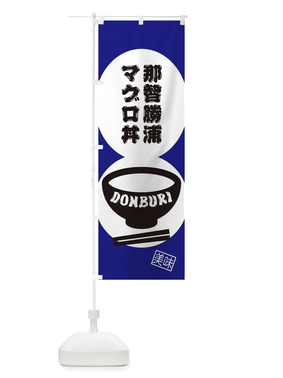のぼり 那智勝浦のマグロ丼 のぼり旗 3YWH(デザイン【B】)