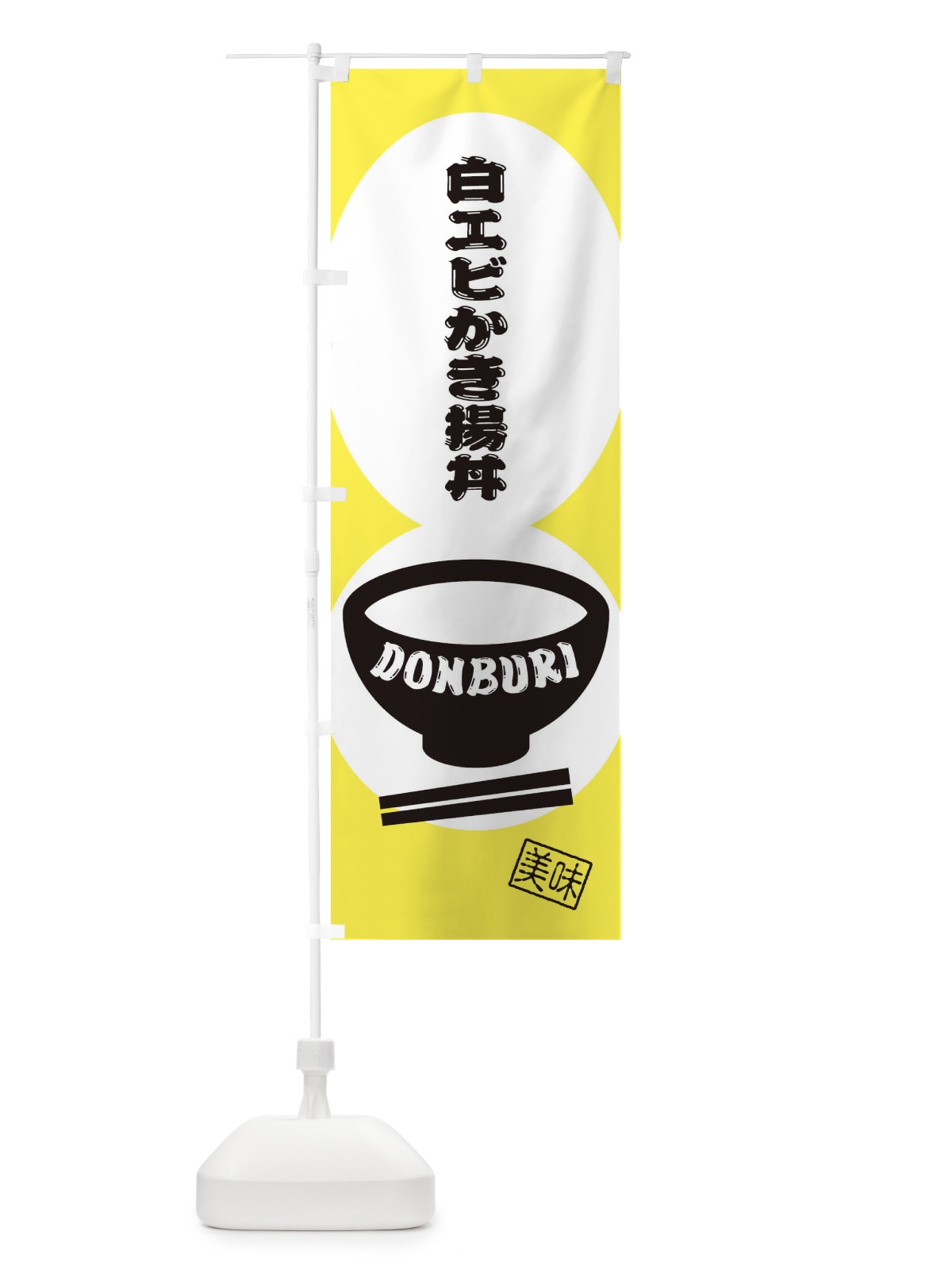 のぼり 白エビかき揚丼 のぼり旗 3YWK(デザイン【B】)