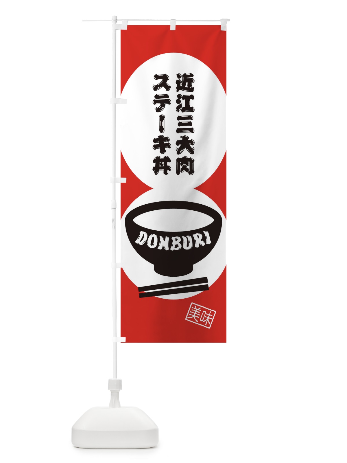 のぼり 近江三大肉ステーキ丼 のぼり旗 3YWN(デザイン【B】)