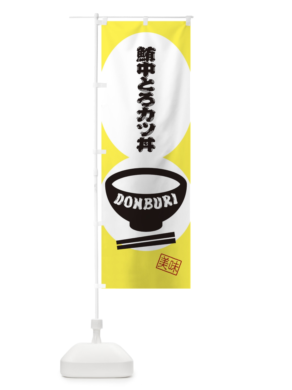 のぼり 鮪中とろカツ丼 のぼり旗 3YWU(デザイン【A】)