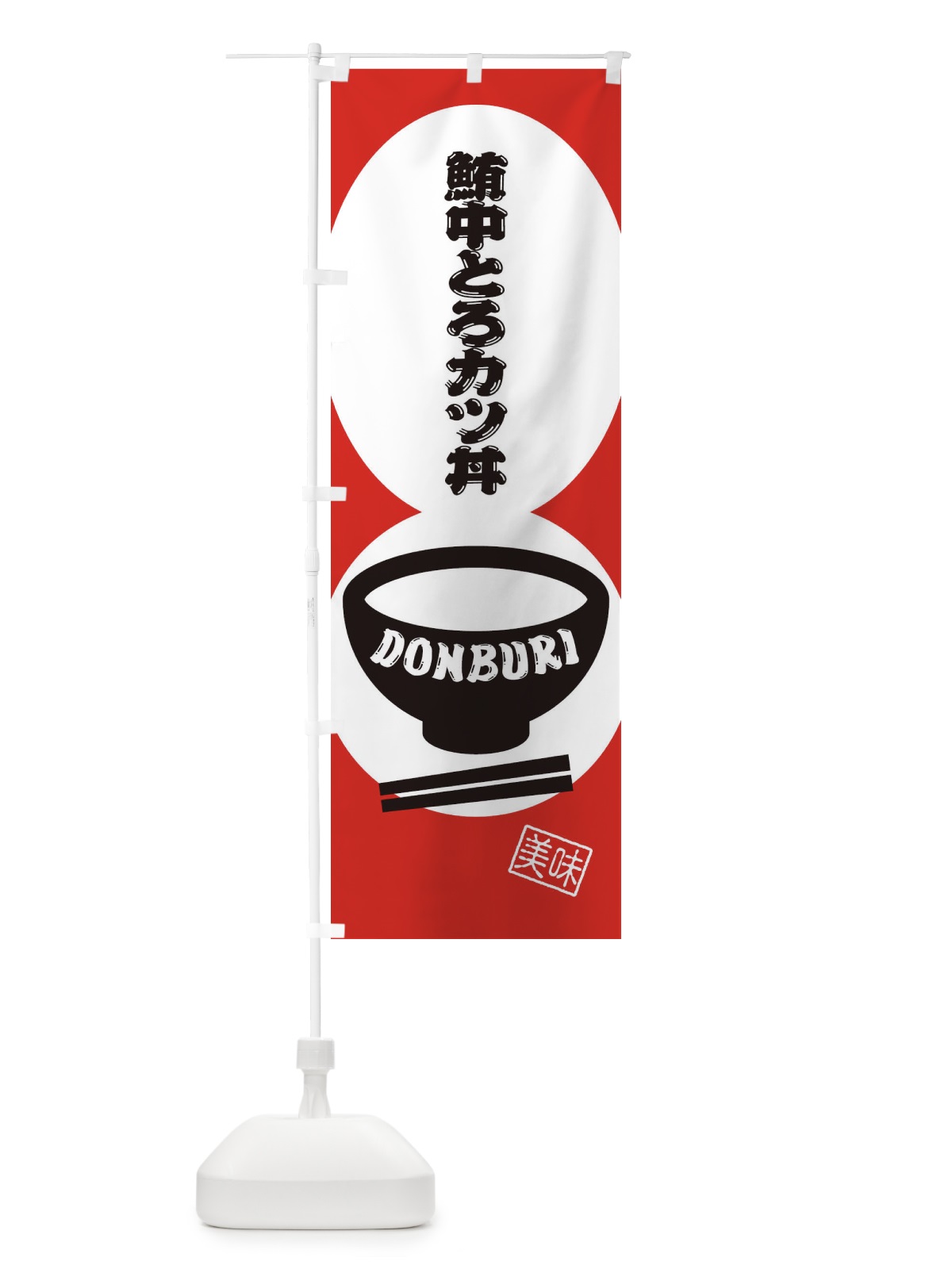 のぼり 鮪中とろカツ丼 のぼり旗 3YWU(デザイン【B】)