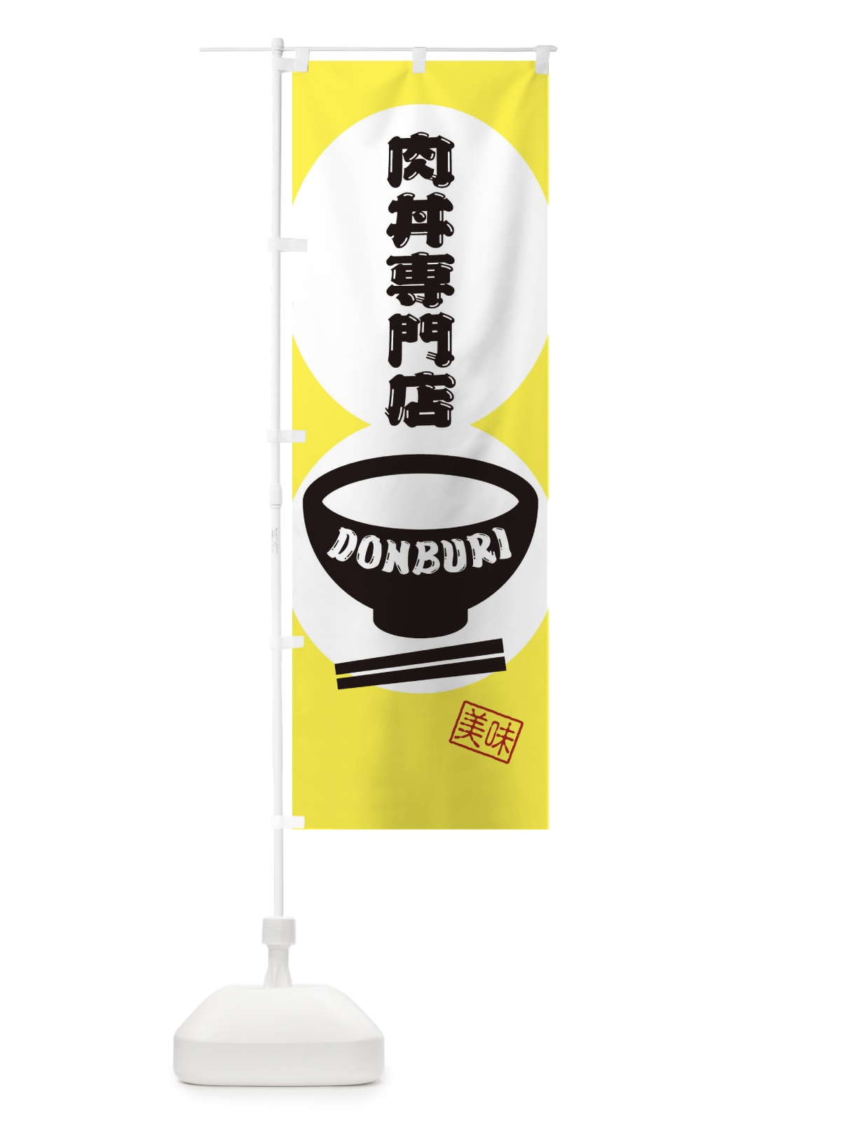のぼり 肉丼専門店 のぼり旗 3YWY(デザイン【A】)
