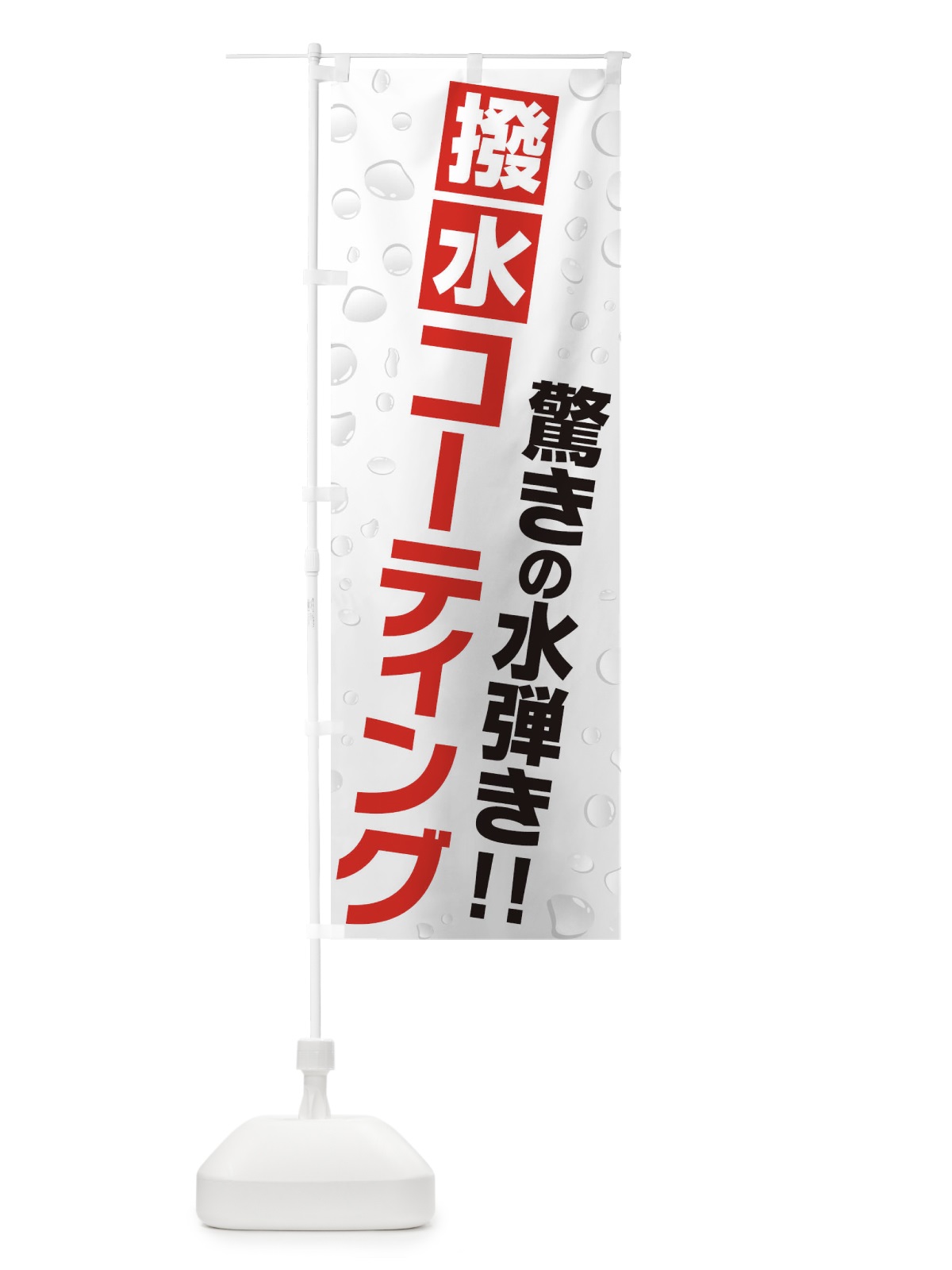 のぼり 撥水コーティング のぼり旗 3YX0(デザイン【A】)
