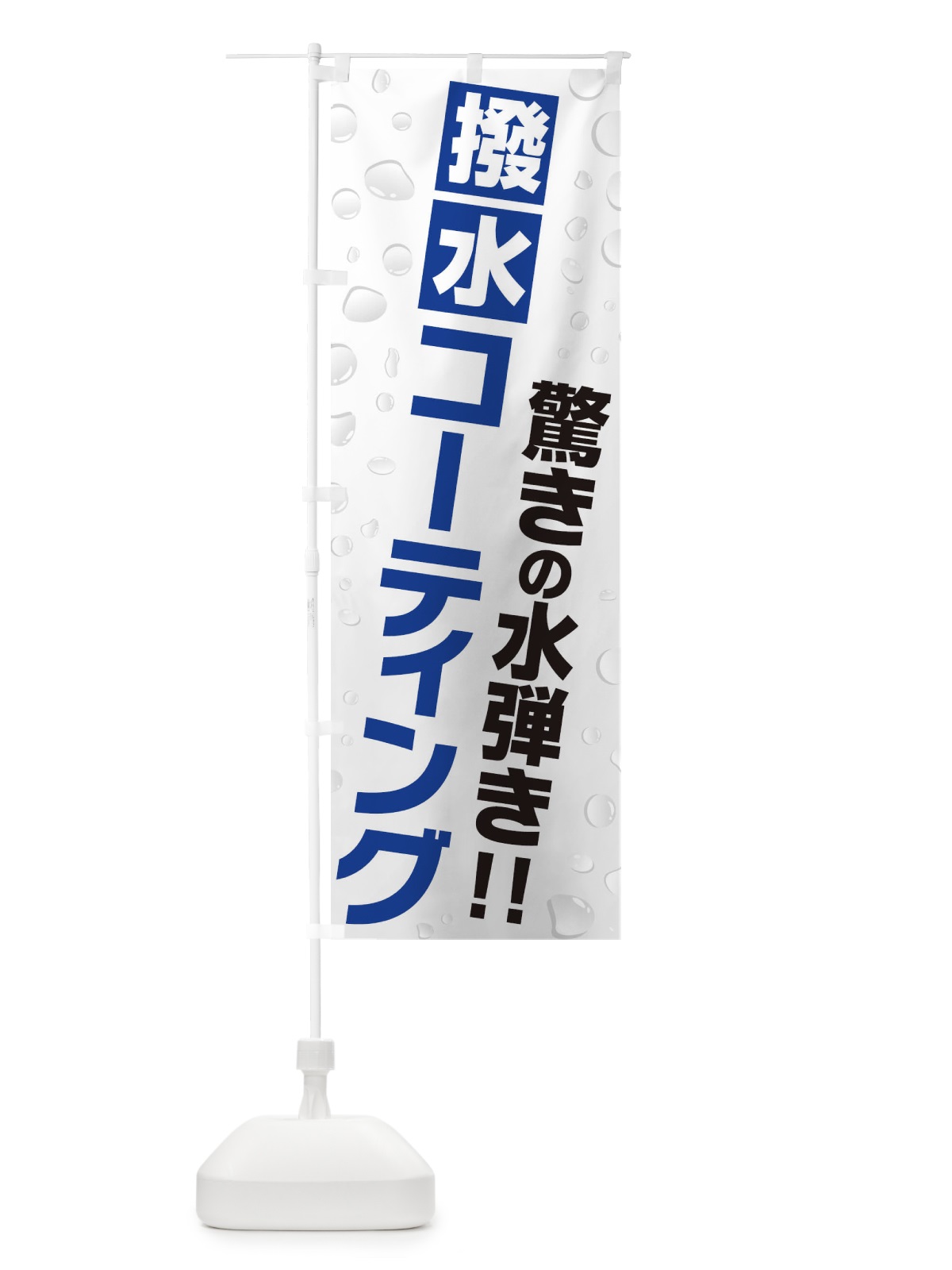 のぼり 撥水コーティング のぼり旗 3YX0(デザイン【B】)
