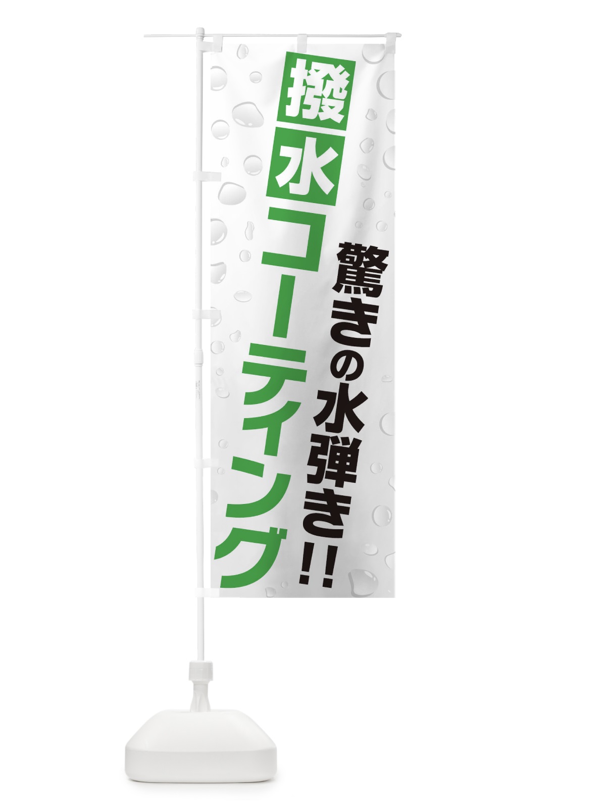 のぼり 撥水コーティング のぼり旗 3YX0(デザイン【C】)