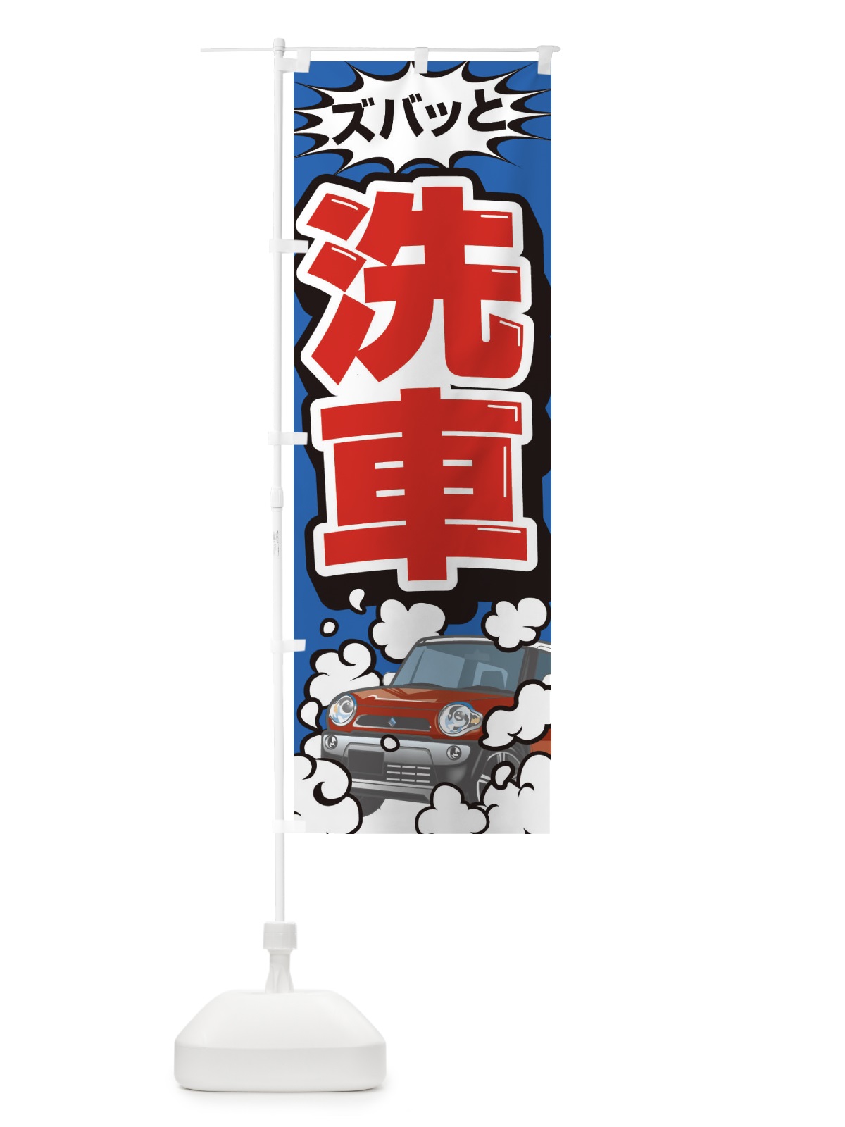 のぼり 洗車 のぼり旗 3YX1(デザイン【A】)