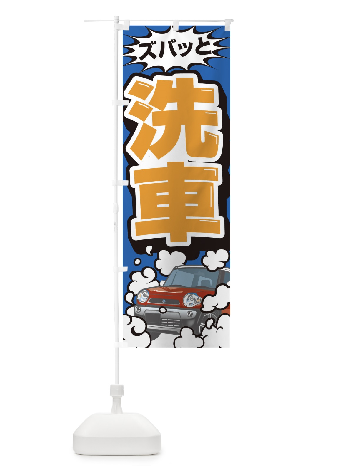 のぼり 洗車 のぼり旗 3YX1(デザイン【B】)